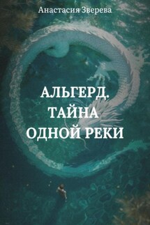 Альгерд. Тайна одной реки - Анастасия Зверева