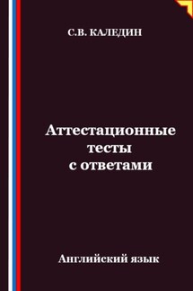 Аттестационные тесты с ответами. Английский язык - Сергей Каледин