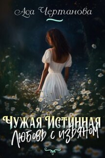 Чужая Истинная. Любовь с изъяном - Аса Чертанова