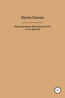 Приключения Вагончика Пети и его друзей - Ирина Панова