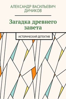 Загадка древнего завета. Исторический детектив - Александр Дичиков