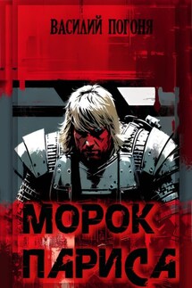 Морок Париса - Василий Погоня