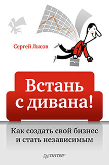 Встань с дивана! Как создать свой бизнес и стать независимым - Сергей Лысов