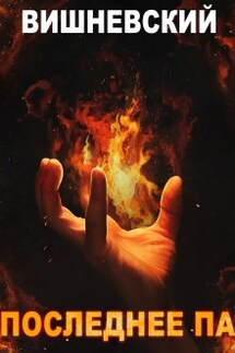 Холодное пламя: Последнее "Па" - Сергей Вишневский