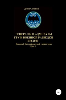Генералы и адмиралы ГРУ и войсковой разведки 1940-2020. Том 2 - Денис Соловьев