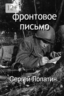 Фронтовое письмо - Сергей Лопатин