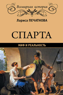 Спарта. Миф и реальность - Лариса Печатнова