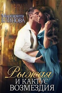 Рыжая и кактус возмездия - Маргарита Блинова