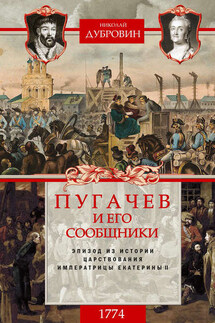 Пугачев и его сообщники. 1774 г. Том 2 - Николай Дубровин