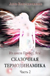 Сказочная термодинамика – 2 - Анна Константинова