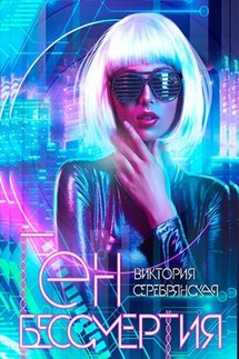Ген бессмертия - Виктория Серебрянская