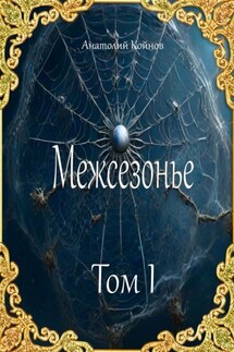 Межсезонье. Том I - Анатолий Койнов
