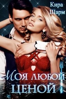 Моя любой ценой - Кира Шарм