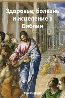 Здоровье, болезнь и исцеление в Библии - Владислав Балов