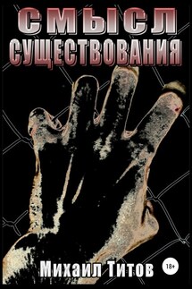 Смысл существования - Михаил Титов