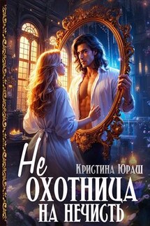 (Не)охотница на нечисть - Кристина Юраш