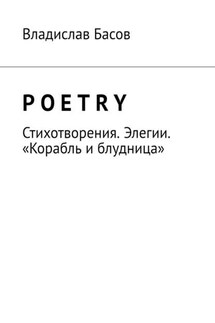 Poetry. Стихотворения. Элегии. «Корабль и блудница» - Владислав Басов
