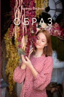Образ - Алена Возняк