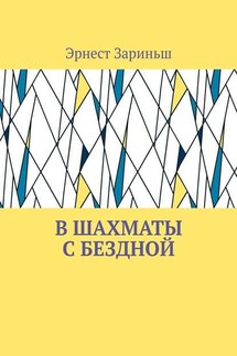 В шахматы с бездной - Эрнест Зариньш