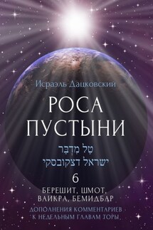 Роса пустыни 6. Берешит, Шмот, Ваикра, Бемидбар. Дополнение комментариев к недельным главам Торы - Исраэль Дацковский