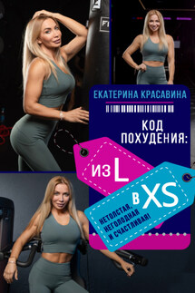 Код похудения: из L в XS. Нетолстая, неголодная и счастливая! - Екатерина Красавина