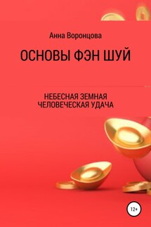Основы Фэн Шуй - Анна Воронцова