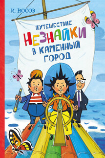Путешествие Незнайки в Каменный город - Игорь Носов