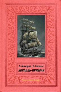 Корабль-призрак - Виктор Павлович Точинов, Владислав Львович Гончаров