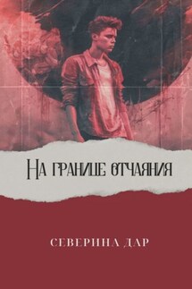 На границе отчаяния - Северина Дар