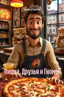 Пицца, Друзья и Гномы - Гастон Д'Эрелль