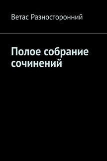Полое собрание сочинений - Ветас Разносторонний