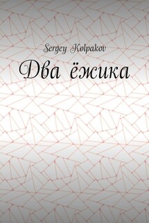 Два ёжика - Sergey Kolpakov