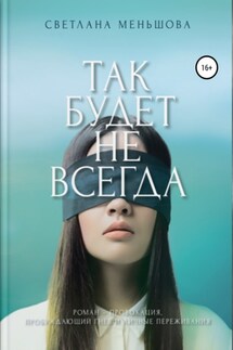 Так будет не всегда - Светлана Меньшова
