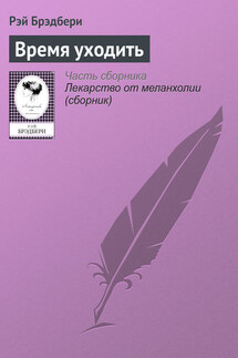 Время уходить - Рэй Брэдбери
