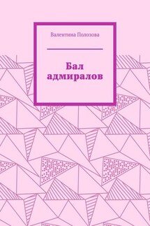 Бал адмиралов - Валентина Полозова
