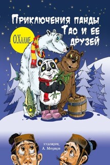 Приключения панды Тао и её друзей - О. Халме