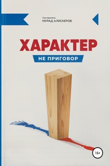 Характер не приговор - Станислав Николаевич Савинков, Мурад Сидярович Алискеров