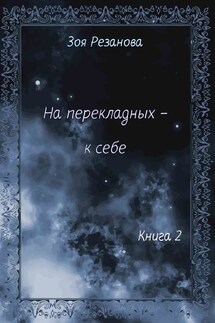 На перекладных – к себе. Книга 2 - Зоя Резанова