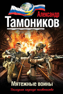 Мятежные воины - Александр Тамоников