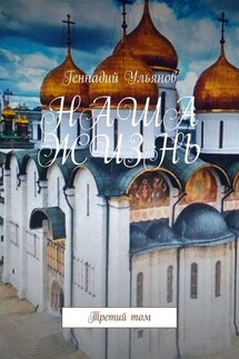 НАША ЖИЗНЬ. Третий том - Геннадий Ульянов