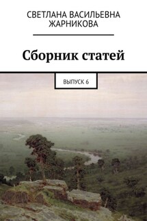 Сборник статей. Выпуск 6 - Светлана Жарникова