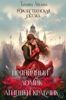 Пряничный домик Агнешки Кравчик - Татьяна Абалова