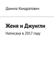 Женя и Джунгли - Данила Кондратович