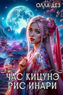 Час Кицунэ. Рис Инари - Олла Дез