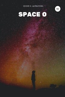 Space O - Юлия Шувалова