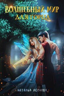Волшебный мир для горца - Наталья Леонова