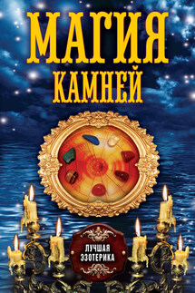 Магия камней - Антонина Соколова