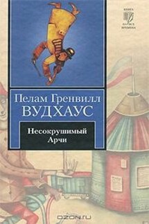 Несокрушимый Арчи - Пелам Вудхаус