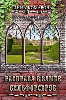 Расправа в замке Бельфорсбрук - Инна Комарова