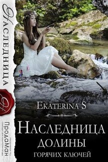 Наследница долины горячих ключей - Екатерина Снежная